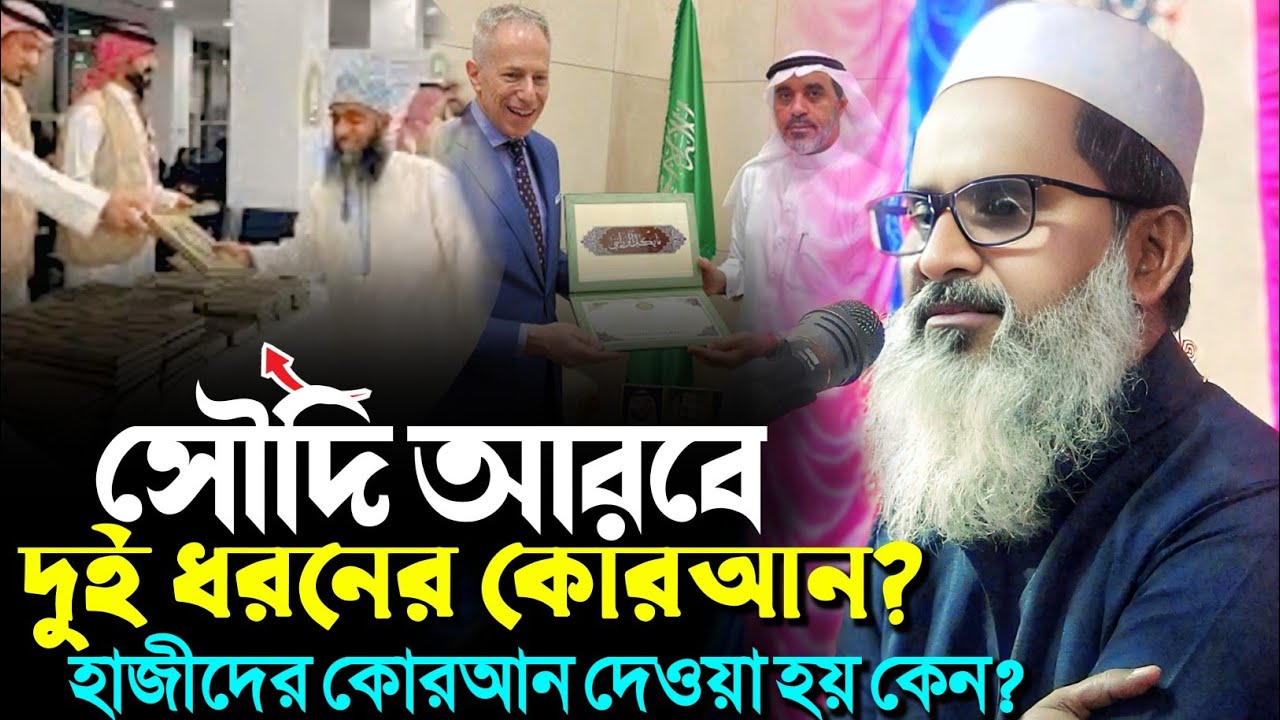 সৌদি আরবে দুই ধরনের কোরআন? আমাদের কাছে কোনটি আছে┇মুফতি আব্দুল মতিন সাহেব┇Mufti Abdul Matin Saheb waz
