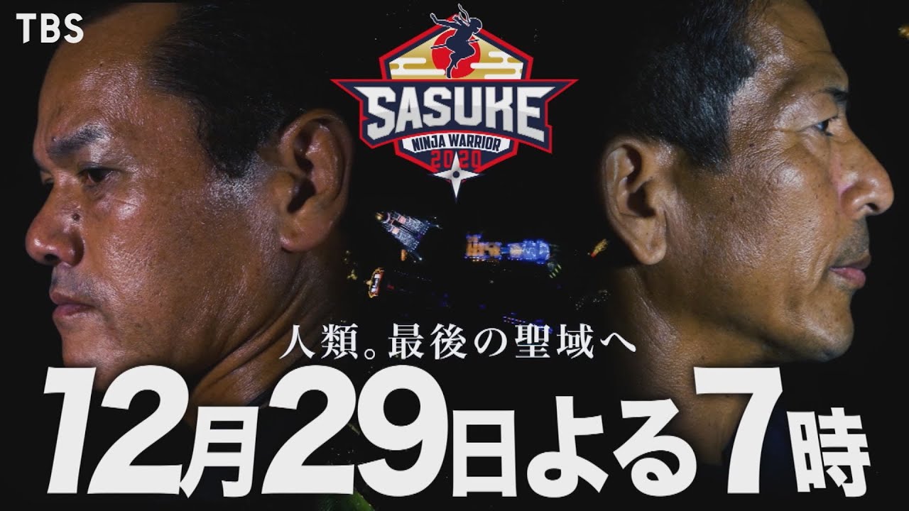 『SASUKE2020』12/29(火) あの伝説の男たちが､帰ってくる!!【TBS】