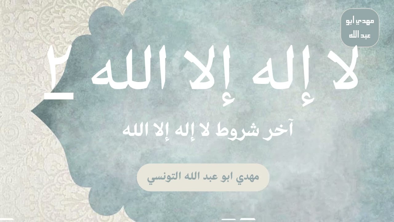 شروط لا اله الا الله