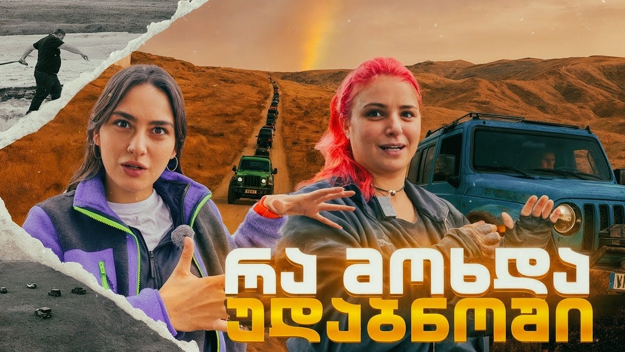 24/7 -ზე ერთად - სტოკების გასვლა უდაბნოში