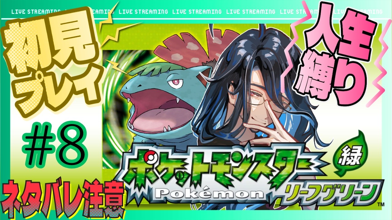 【ポケットモンスターリーフグリーン】出戻り4回目！３つ目のバッジ欲しい
