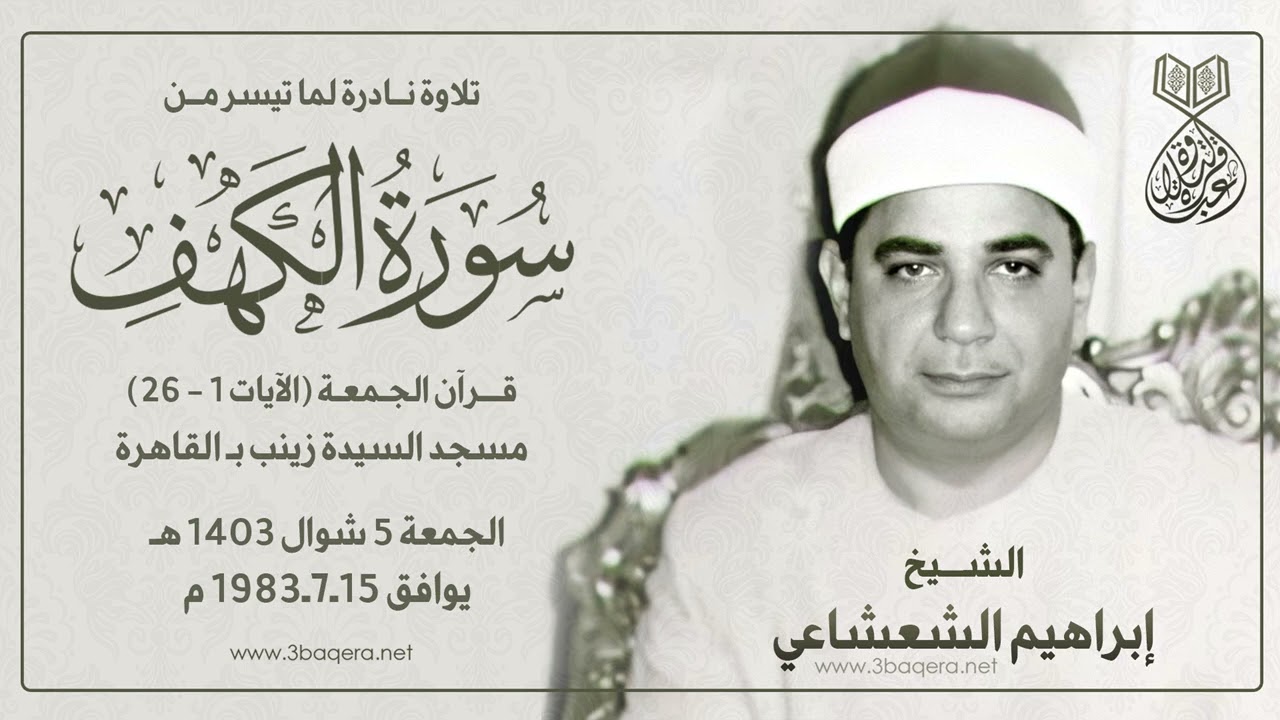 الشيخ إبراهيم الشعشاعي | الكهف | #قرآن_الجمعة السيدة زينب 15-7-1983 م .. لأول مرة