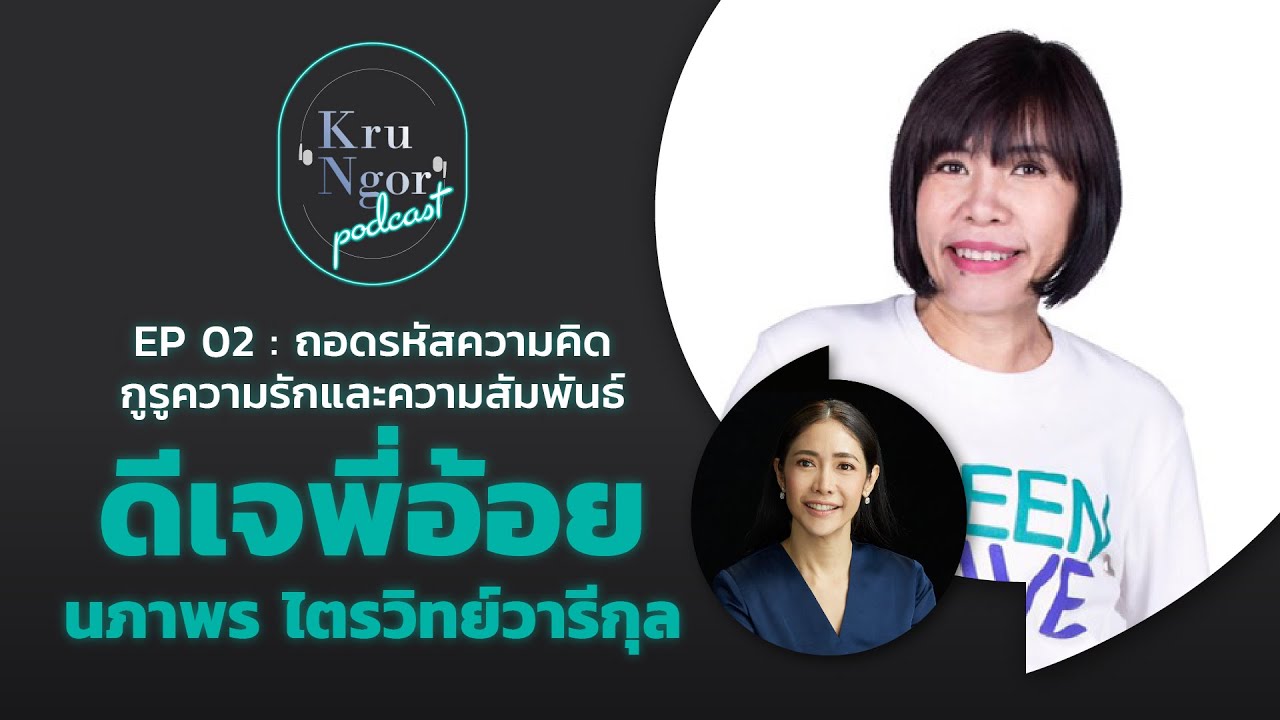EP.02 - ถอดรหัสความคิด กูรูความรักและความสัมพันธ์ feat. ดีเจพี่อ้อย