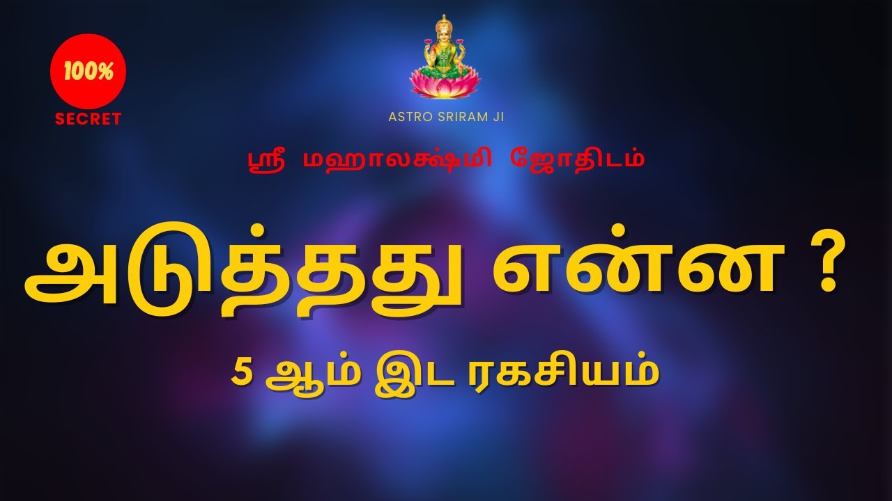 அடுத்தது என்ன ? | 5 ஆம் இட ரகசியம்