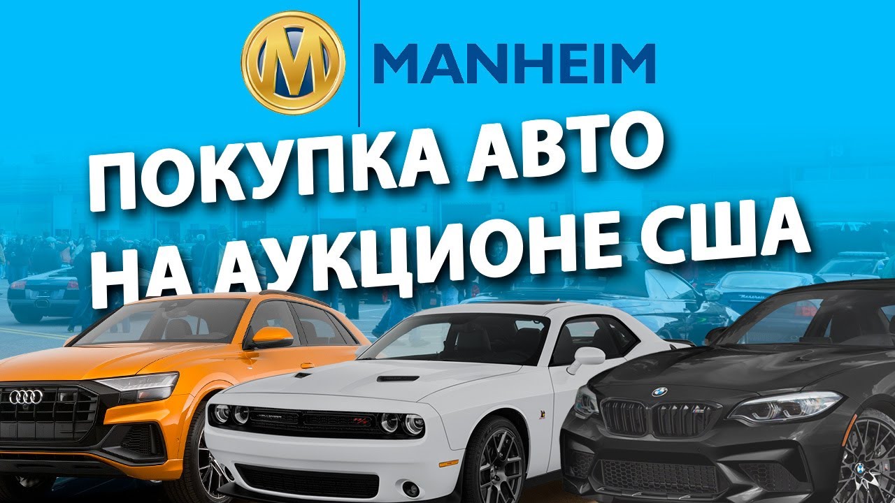 Аукцион автомобилей в США - Манхейм 🔥 Как купить АВТО из США выгодно и безопасно❓