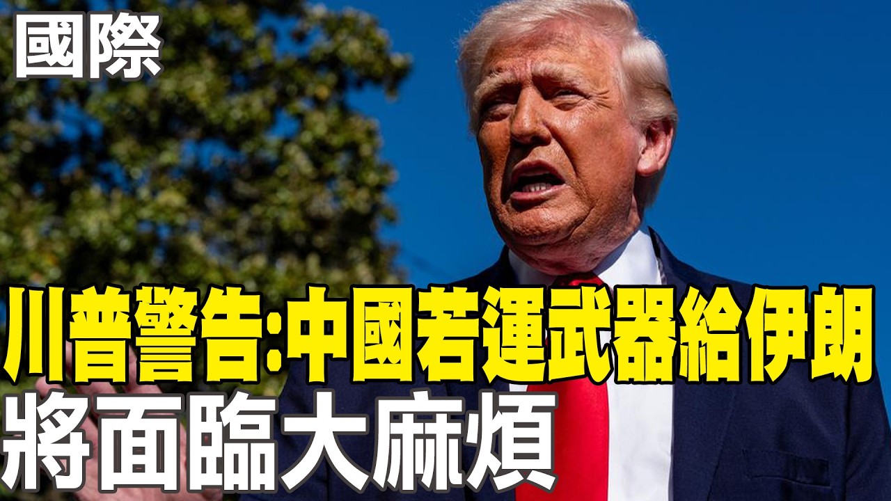 【每日必看】川普警告:中國若運武器給伊朗 將面臨大麻煩｜動怒媒體質疑