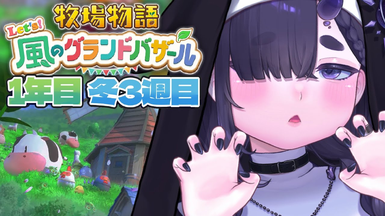 【 牧場物語 風のグランドバザール 】1年目、冬⛄全員と恋人を目指して、のんびり初見プレイ part10【 #グラバザ / ちむぎ / #vtuber 】