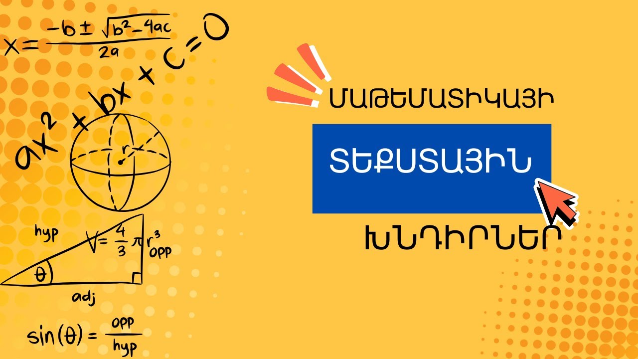 Մաթեմատիկայի շտեմարան | ՄԱՍ 1 | ԳԼՈՒԽ 1 | ԲԱԺԻՆ 5 | ԽՆԴԻՐ 10