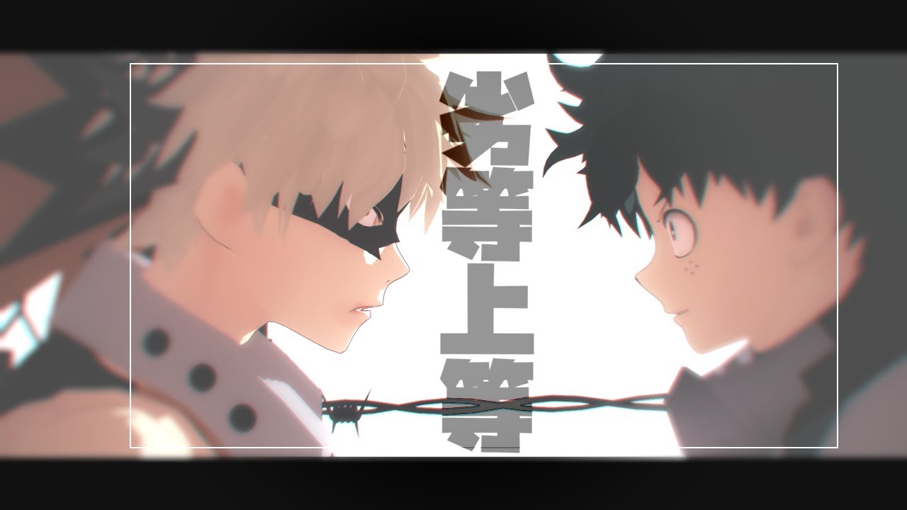 【爆豪勝己生誕祭2020】＿劣等上等＿【MMDヒロアカ】