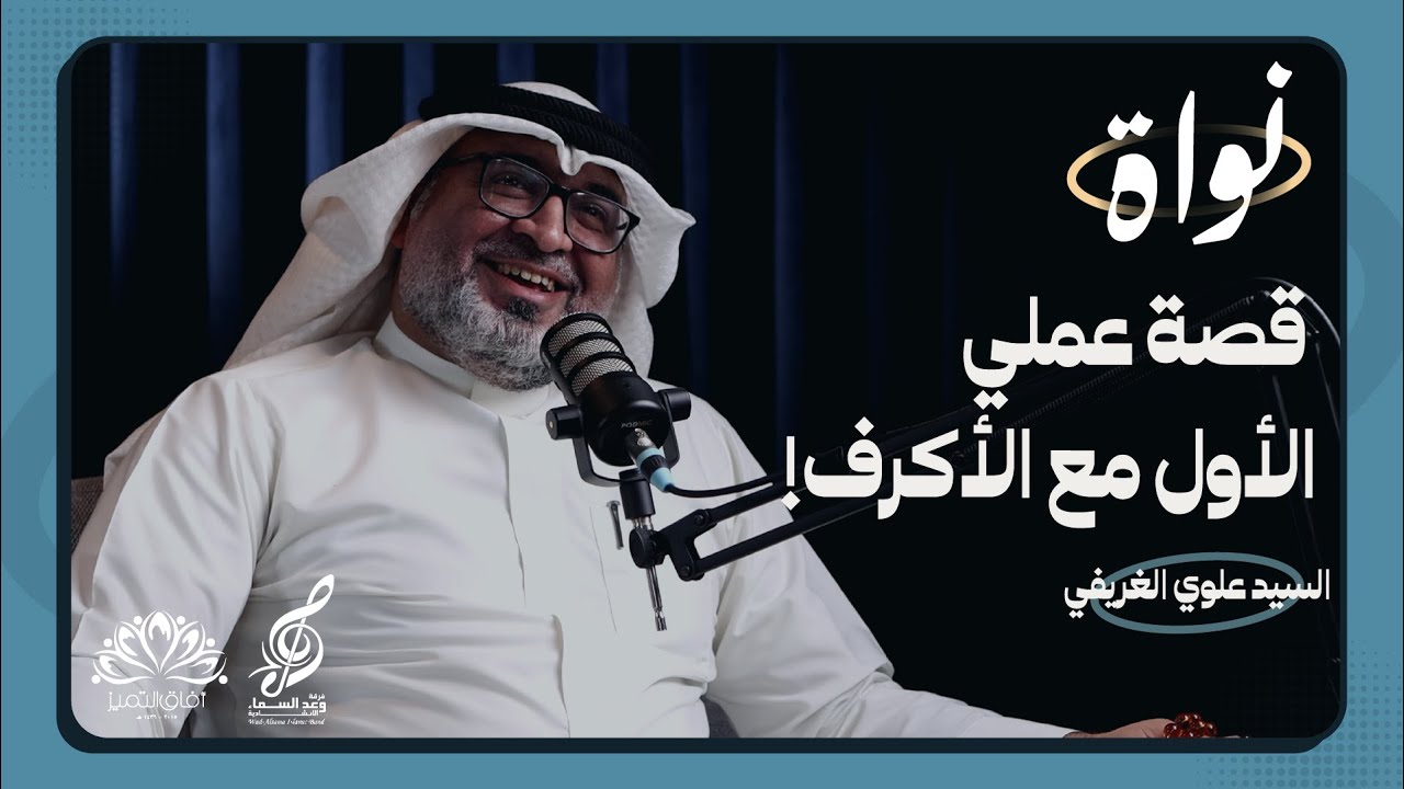 #السيد_علوي_الغريفي بودكاست نواة | كيف يتكيف الشاعر مع تعقيدات القصيدة البحرانية؟ |