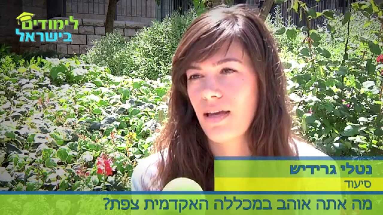 המכללה האקדמית צפת: סטודנטים מספרים על הלימודים