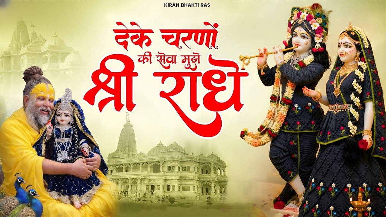 दे के चरणों की सेवा मुझे श्री राधे | De Ke Charno Ki Seva | Bhumika Sharma | Radha Kirshna Bhajan