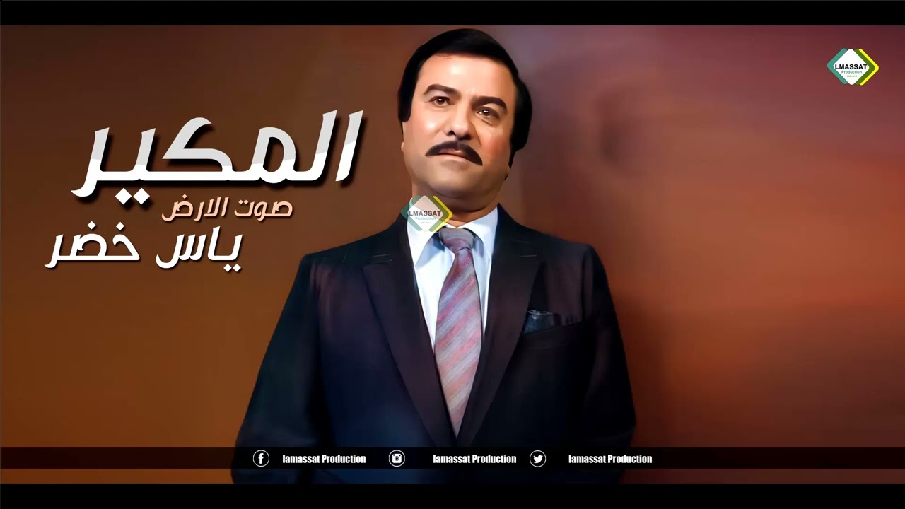 ياس خضر ابو مازن صوت الارض المكير حفلة خاصة