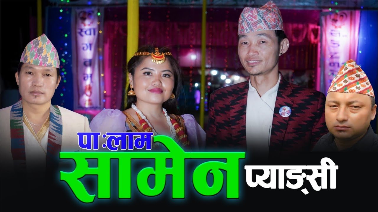 Samen Payangsi सामेन प्याङ्सी Palam Thokphela Lingden & Biwash Nembang Feat. Indra Sushil Limbu MV