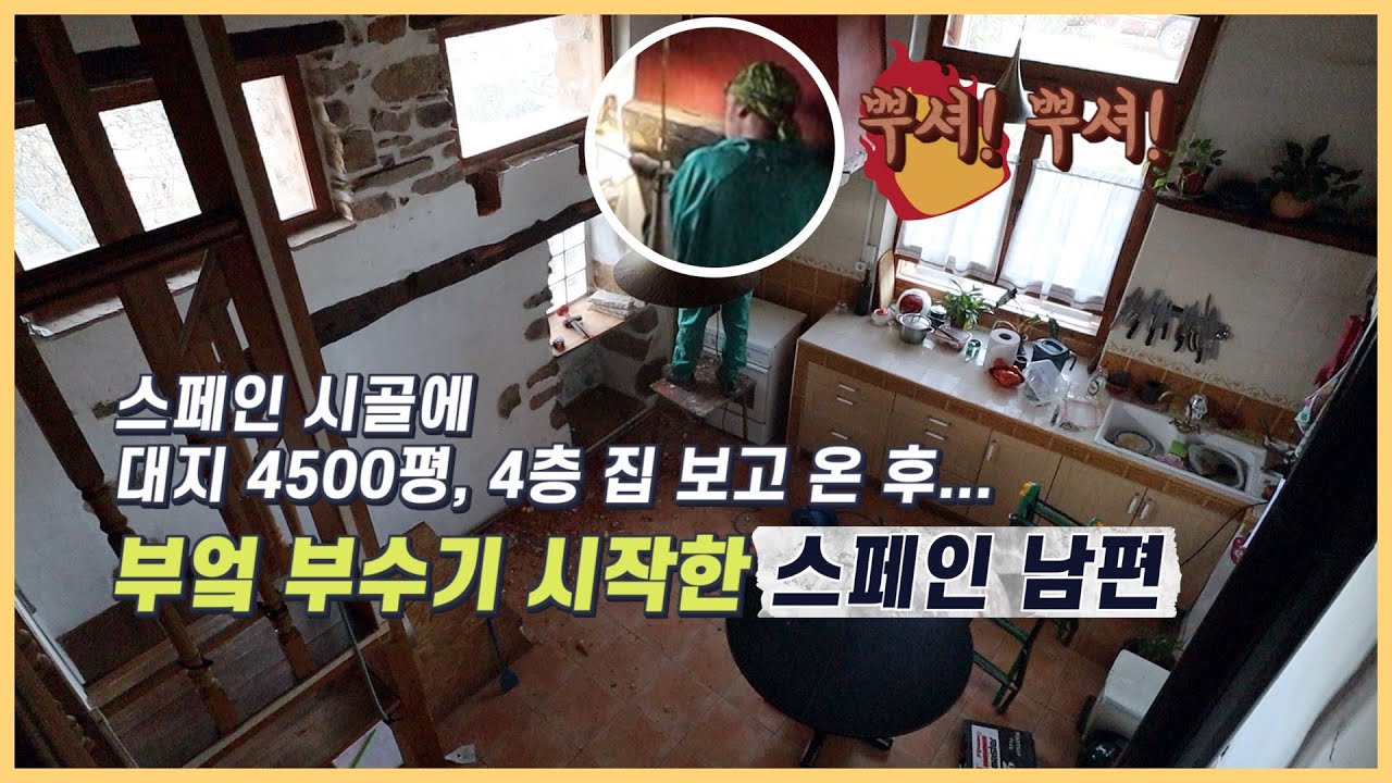 스페인 시골에 엄청나게 싸게 나온 대지 4500평, 4층 집 보고 온 후... 부엌 부수기 시작한 스페인 남편