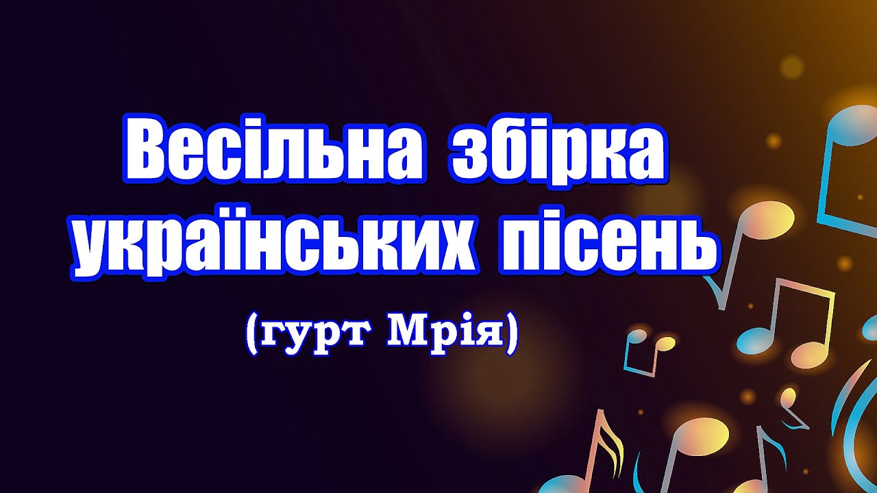 Весільна збірка українських пісень