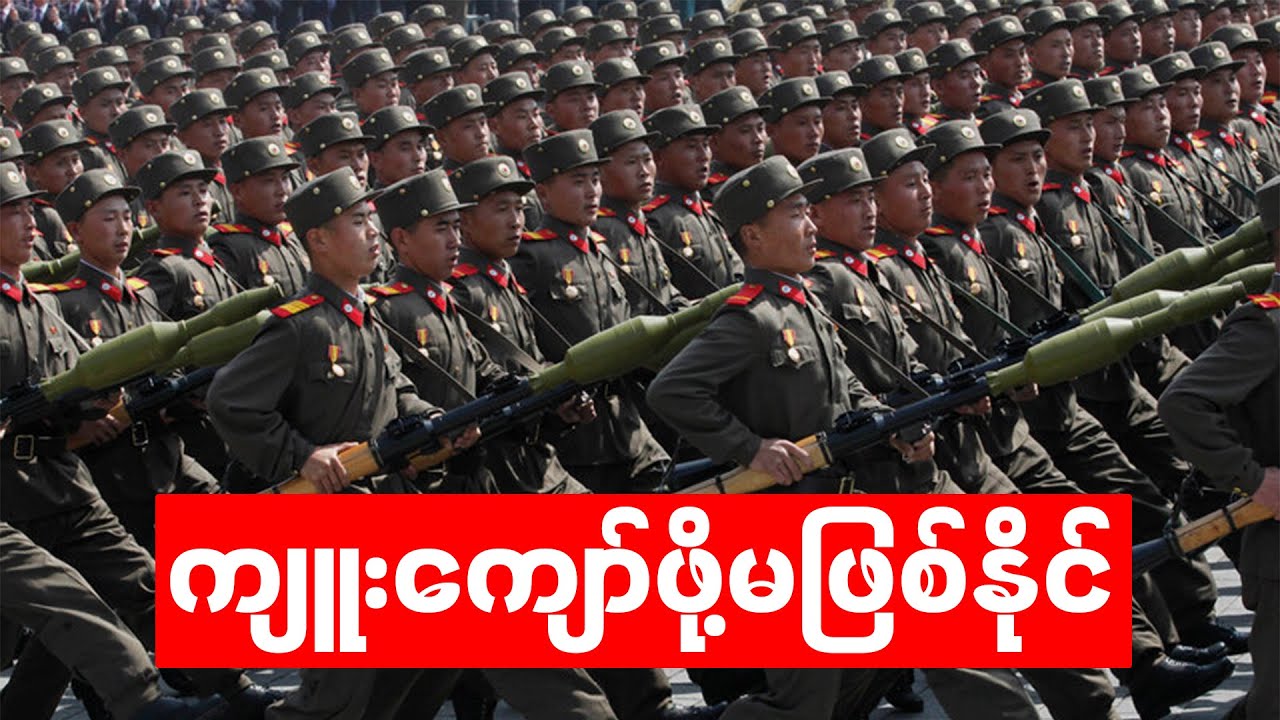 မြောက်ကိုရီးယားကို အမေရိကန်တောင် မတိုက်ရဲတာ ဘာကြောင့်လဲ ...?