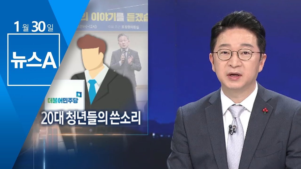 &ldquo;민주당은 페미당&rdquo;&hellip;20대 남성들 쓴소리에 진땀 | 뉴스A