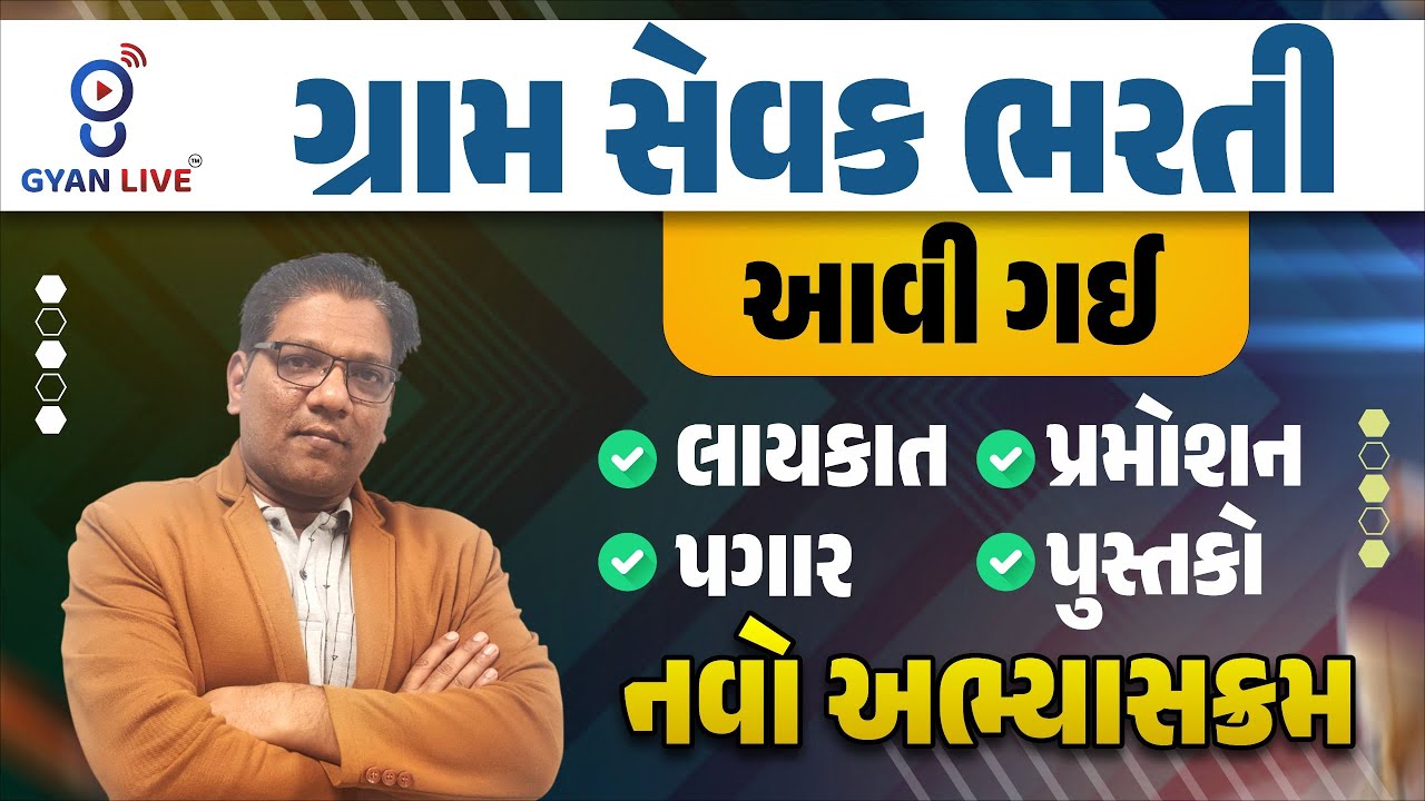ગ્રામ સેવક ભરતી આવી ગઈ લાયકાત પ્રમોશન પગાર પુસ્તકો નવો અભ્યાસક્રમ ? | @11:00am #gyanlive #gsssbexam