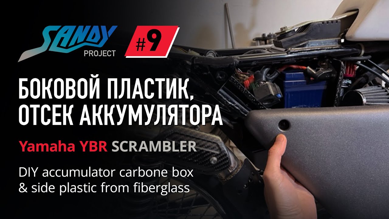 Scrambler SANDY #9: Отсек аккумулятора из карбона и боковой пластик для скрэмблера на базе YBR 125