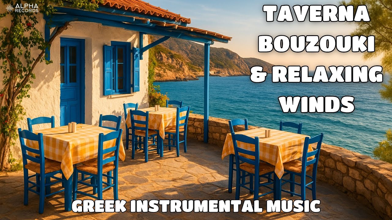Greek Instrumental Music - Taverna, Bouzouki & Relaxing Winds | &Epsilon;&lambda;&lambda;&eta;&nu;&iota;&kappa;ή &Omicron;&rho;&chi;&eta;&sigma;&tau;&rho;&iota;&kappa;ή &Mu;&omicron;&upsilon;&sigma;&iota;&kappa;ή
