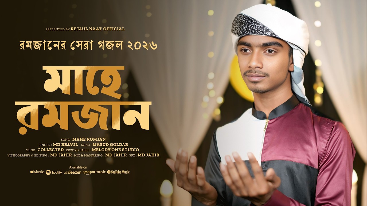 ২০২৬ সালের রমজানের দারুণ গজল | Noore Ramjan | নুরে রমজান | Romjan Gojol | Rejaul Molla |Ramadan Song