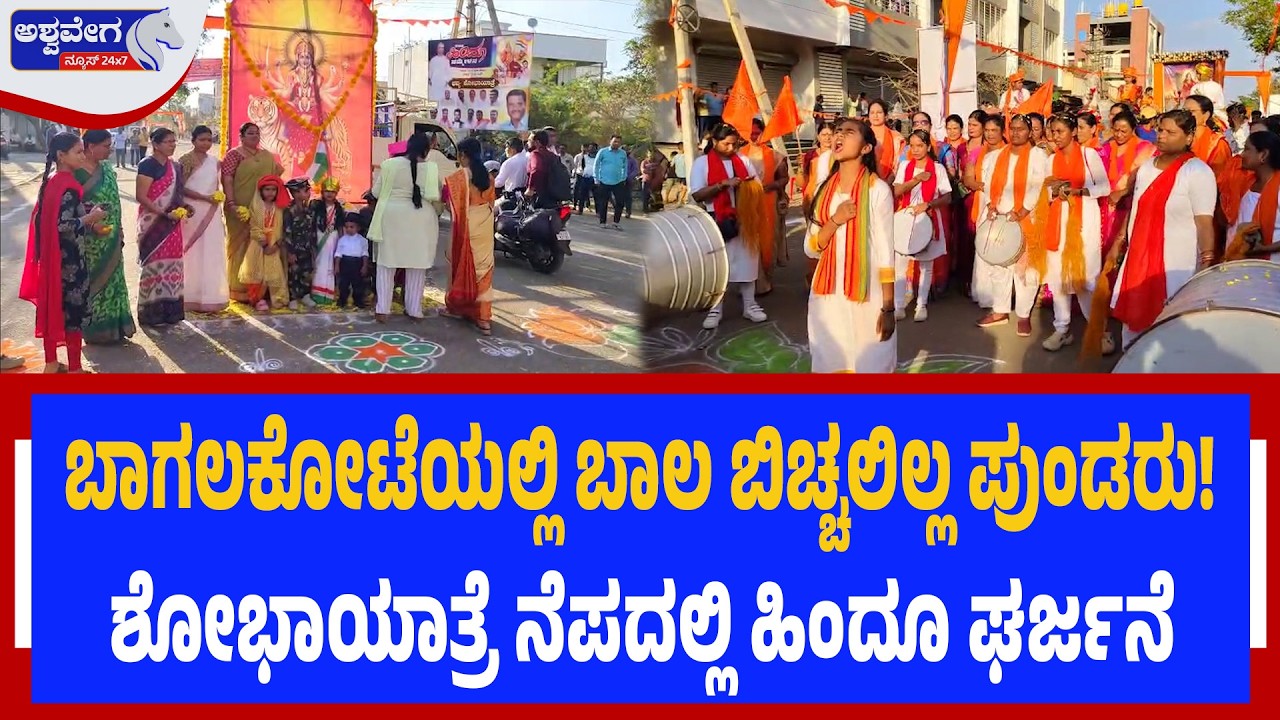 ಬಾಗಲಕೋಟೆಯಲ್ಲಿ ಬಾಲ ಬಿಚ್ಚಲಿಲ್ಲ ಪುಂಡರು!..ಶೋಭಾಯಾತ್ರೆ ನೆಪದಲ್ಲಿ ಹಿಂದೂ ಘರ್ಜನೆ | Bagalkote Shobha Yatre