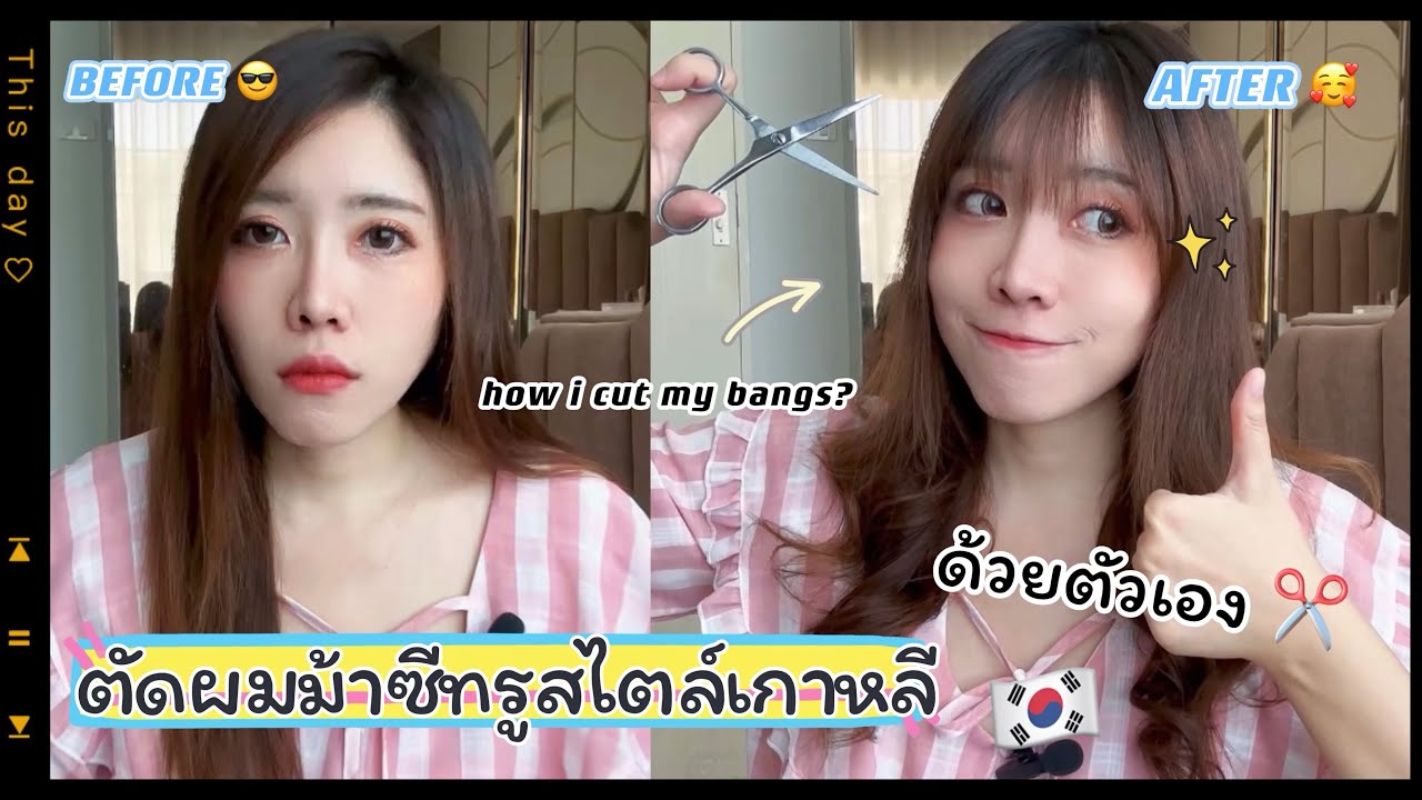 สอนตัดผมม้าซีทรูสไตล์เกาหลีด้วยตัวเอง ง่ายมาก ทำตามได้แน่นอน ✂️✨🇰🇷 | TickTock's Diary