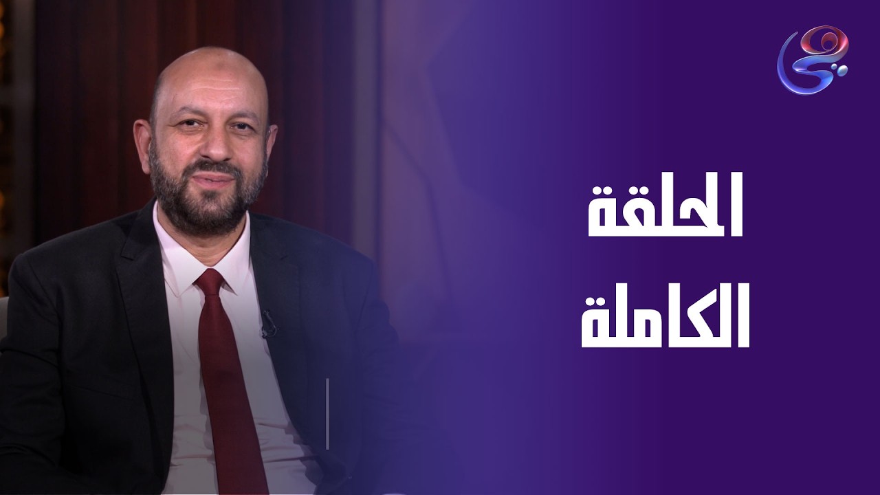 حكاية خير - الحلقة الكاملة - الأحد- 8-3-2026