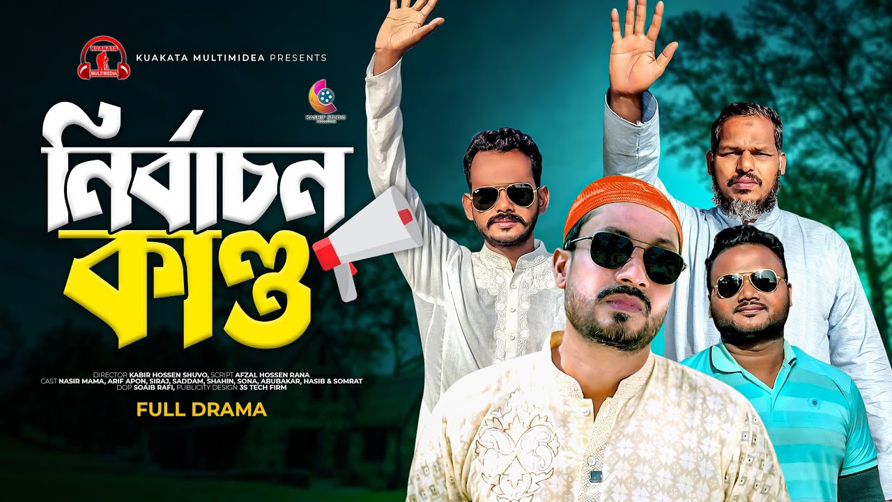 নির্বাচন কান্ড | Nirbachon Kando |  Bangla Comedy Natok | Kuakata Multimedia