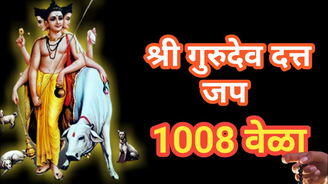 रोज सकाळी हा जप एका तुमची मनोकामना पूर्ण होईल | श्री गुरुदेव दत्त | १००८ वेळा