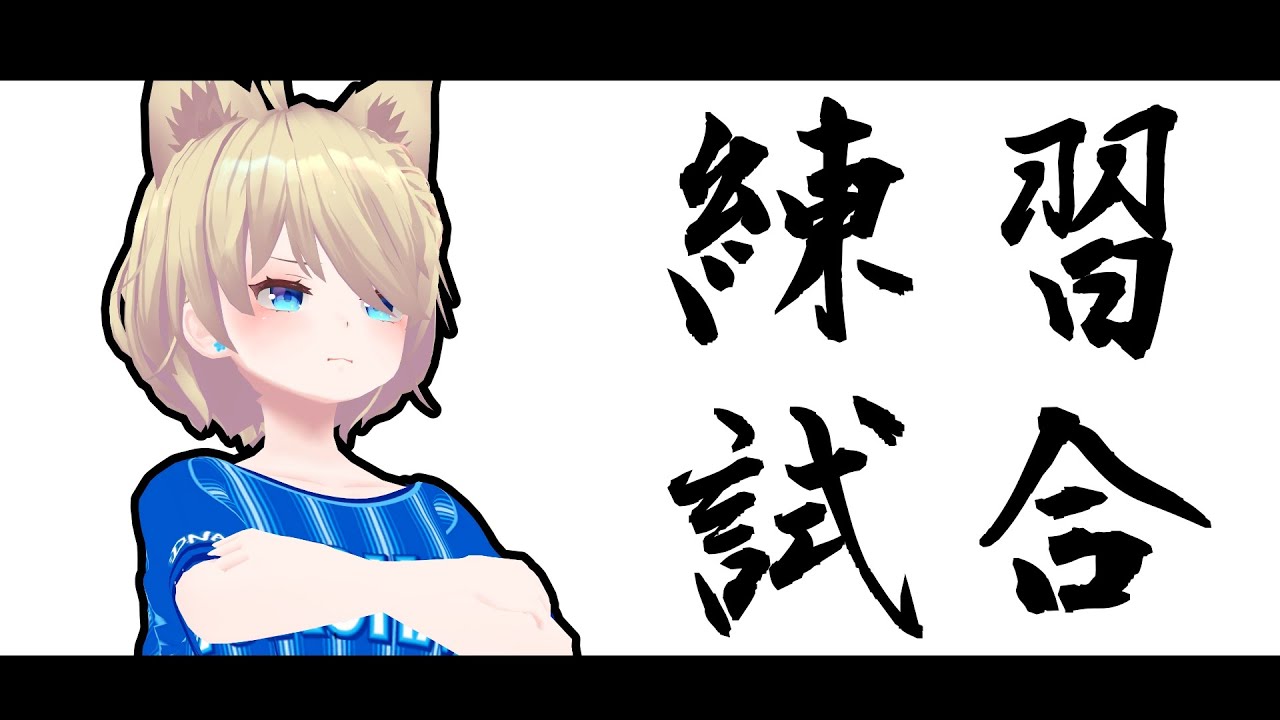 練習試合