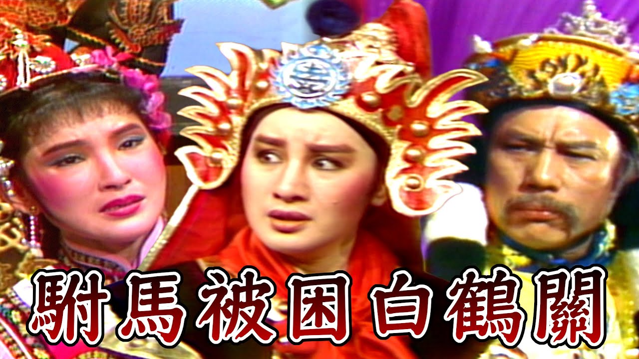 【經典歌仔戲】駙馬被困白鶴關 公主想出兵遭父王拒絕｜楊麗花歌仔戲｜萬花樓(1983)