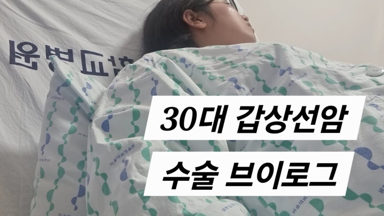 30대 여자 갑상선암 수술 브이로그