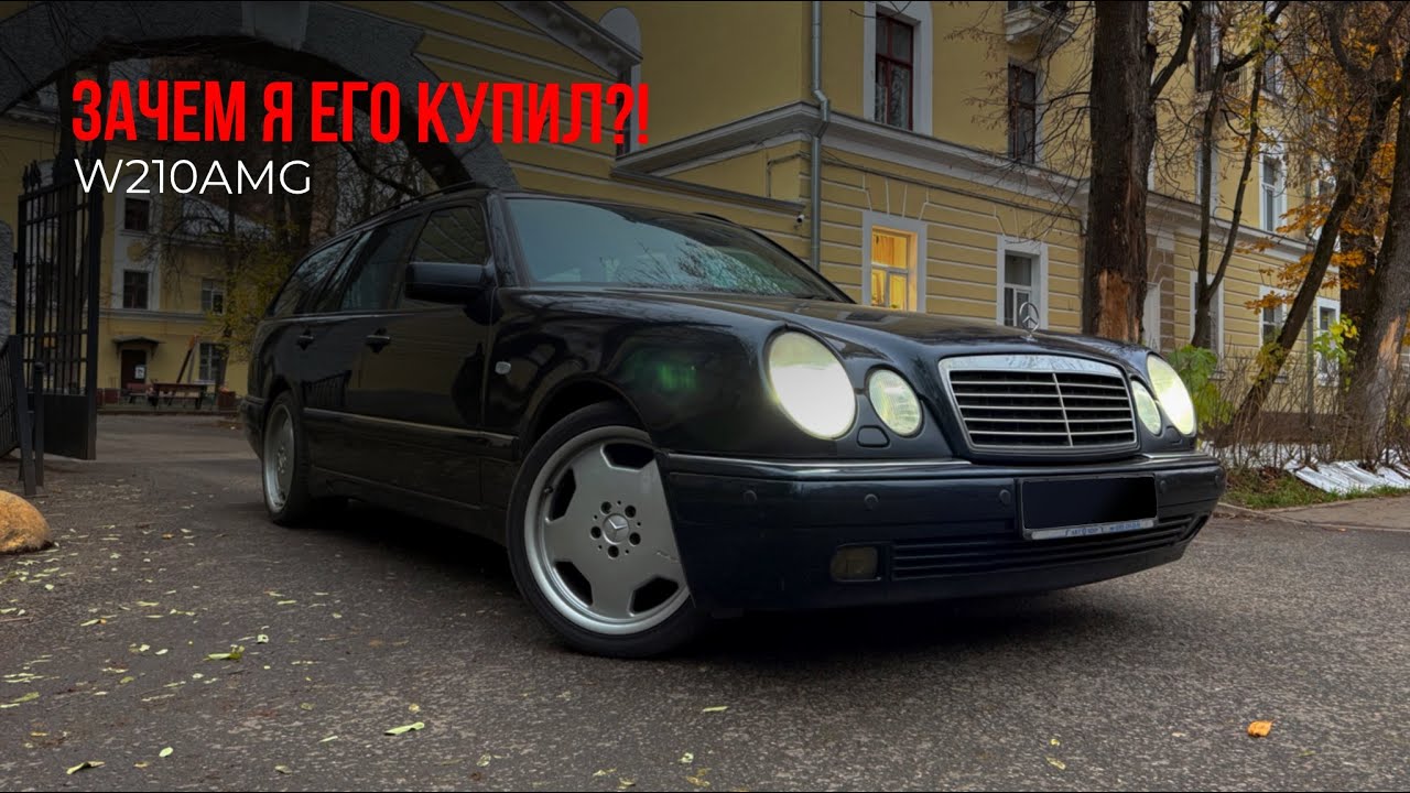 ПОЧЕМУ И ЗАЧЕМ Я ВЗЯЛ СТАРЫЙ МЕРСЕДЕС W 210 WAGON ?