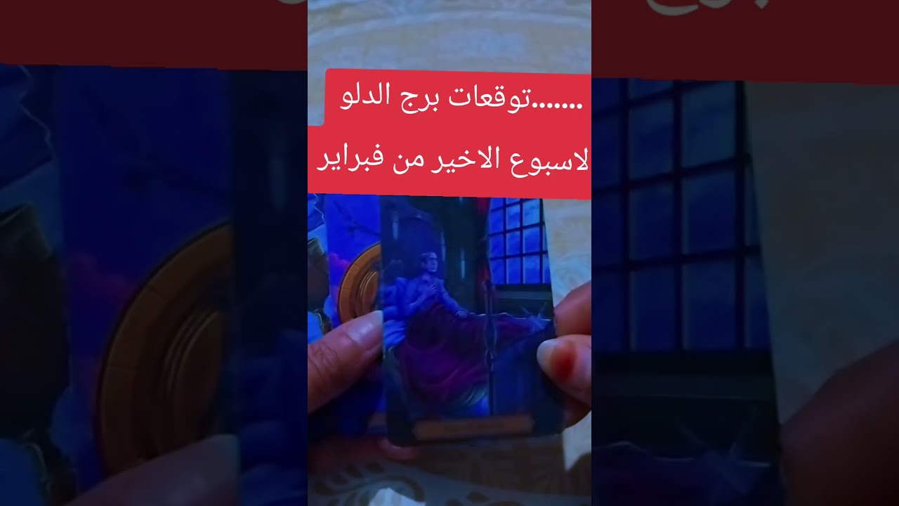 توقعات برج الدلو الاسبوع الاخير من فبراير