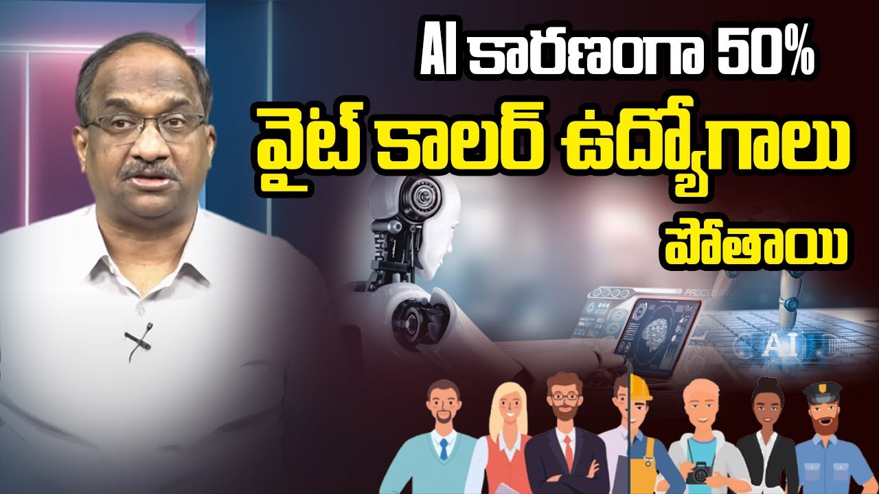 “AI కారణంగా 50% వైట్ కాలర్ ఉద్యోగాలు పోతాయి” || “50% White Collar Jobs Will Be Lost Due To AI” ||