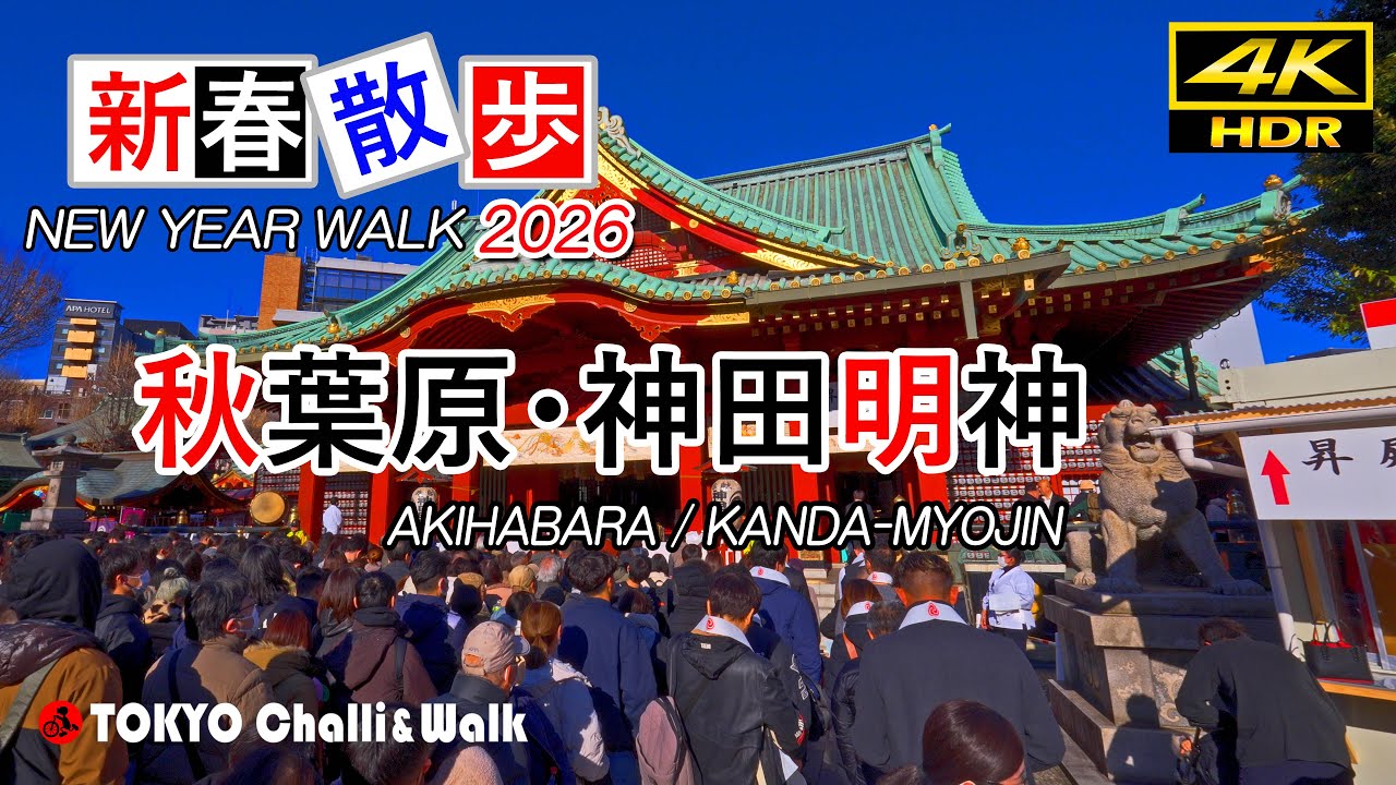 2026元日秋葉原/神田明神/4K HDR