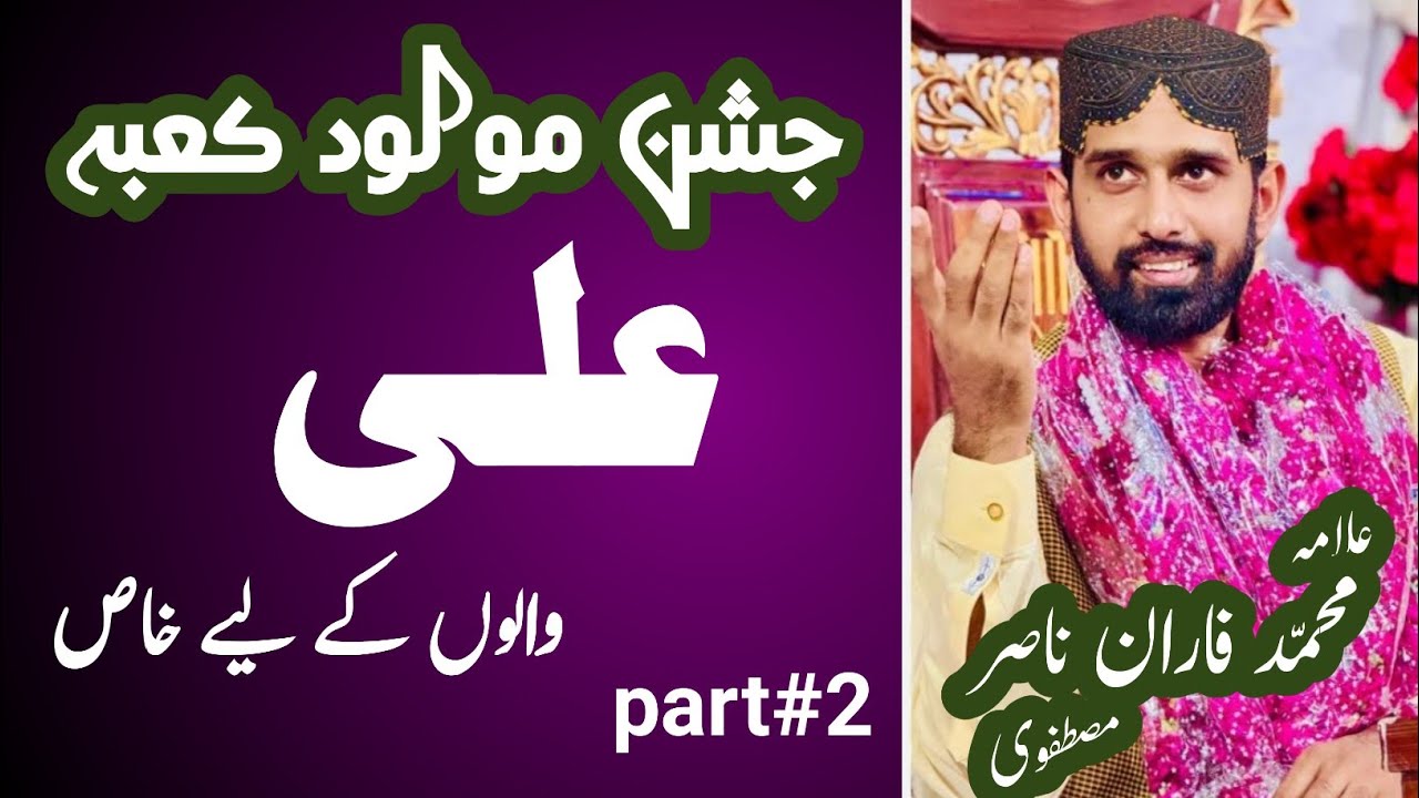 Jashan e Molood e Kaba| Mola Ali| Allama Muhammad Faran Nasir Mustafavi | part#2
