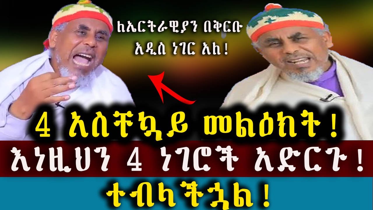 አስቸኳይ መልእክት/ እነዚህን 4 ነገሮች አድርጉ!