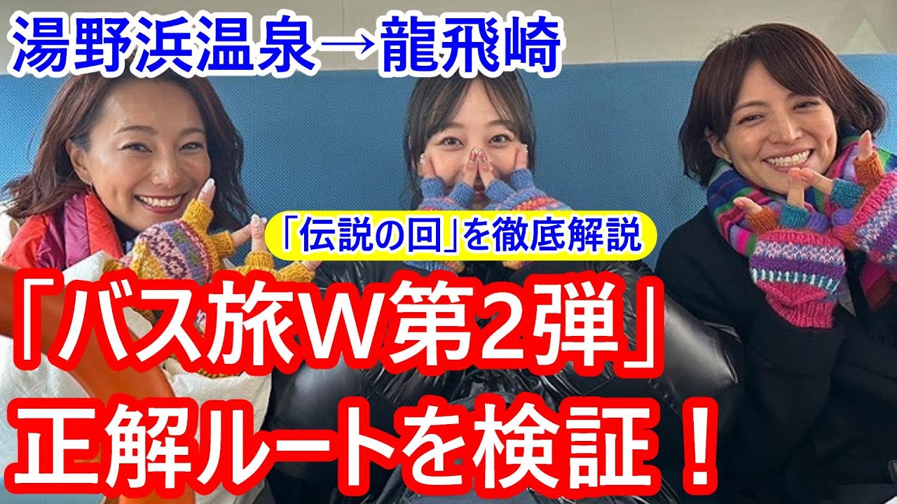 「ローカル路線バスの旅W 第2弾 湯野浜温泉→龍飛崎」の正解ルートを検証する。「伝説の回」を徹底解剖！