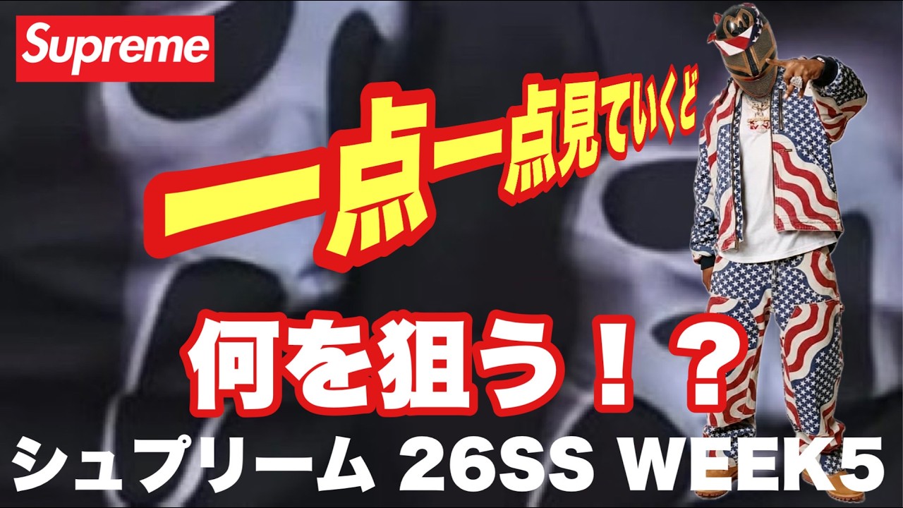 【Supreme 26SS WEEK5】アイテムを一点ずつ見ていく！！何を狙う？【シュプリーム】🔥