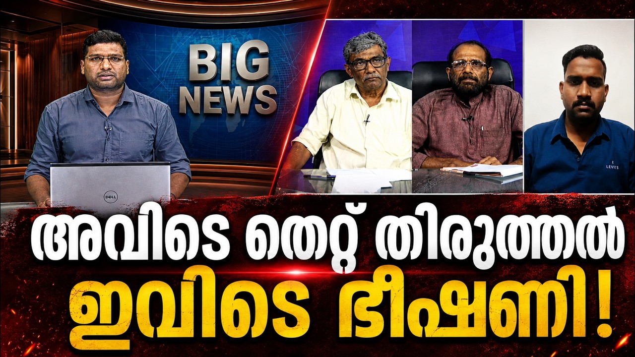 BIG NEWS| അവിടെ തെറ്റ് തിരുത്തല്&zwj;, ഇവിടെ ഭീഷണി! |Jaihind TV