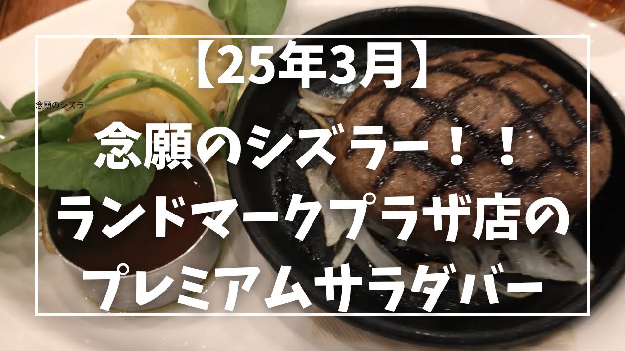 【#シズラー 】関東に9店舗しかない！シズラーのランドマークプラザ店にようやく行きました🥗🍗🍰🍽️😆 #癒しのスイーツ  #癒しのグルメ #プチ贅沢