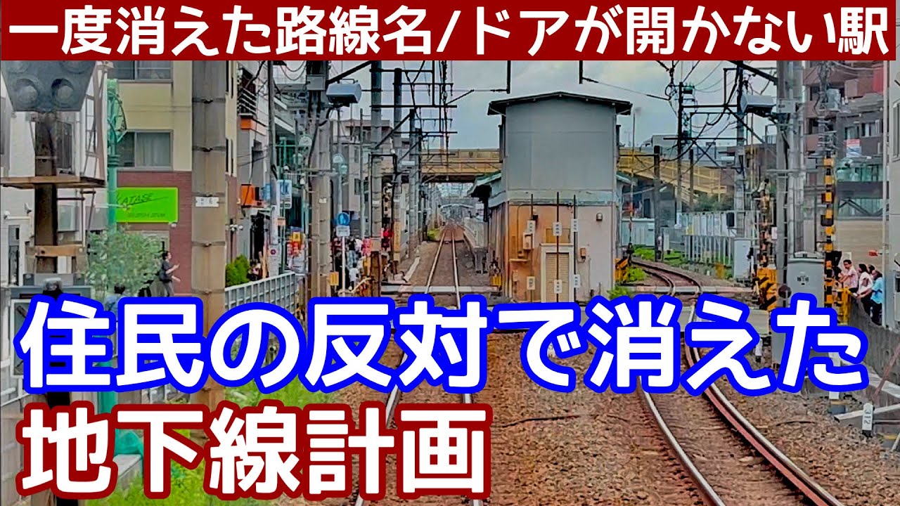 【大手私鉄】住民の反対で消えた地下線計画とドアが開かない駅がある路線。各駅停車が通過する駅に、ホームを伸ばしたら車庫が使えなくなった駅。一度消えた路線名。不思議な魅力にあふれる東急大井町線