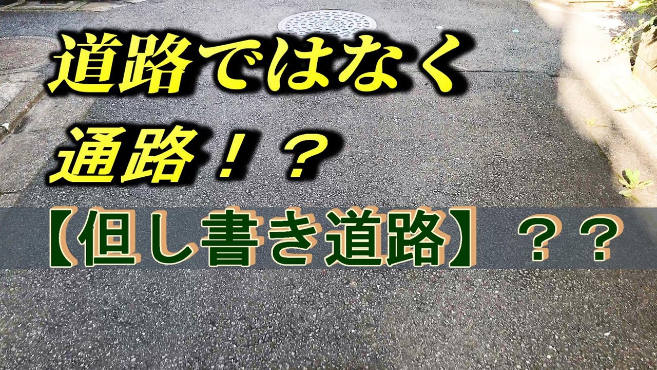 道路ではなく通路⁉ 【但し書き道路】??