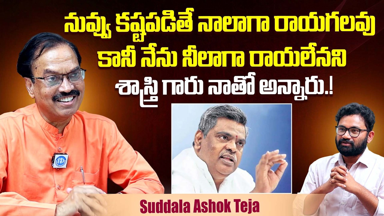 నీలాగా రాయలేనని శాస్త్రి గారు నాతో అన్నారు | Suddala Ashok Teja About Sirivennela Sitaramasastri