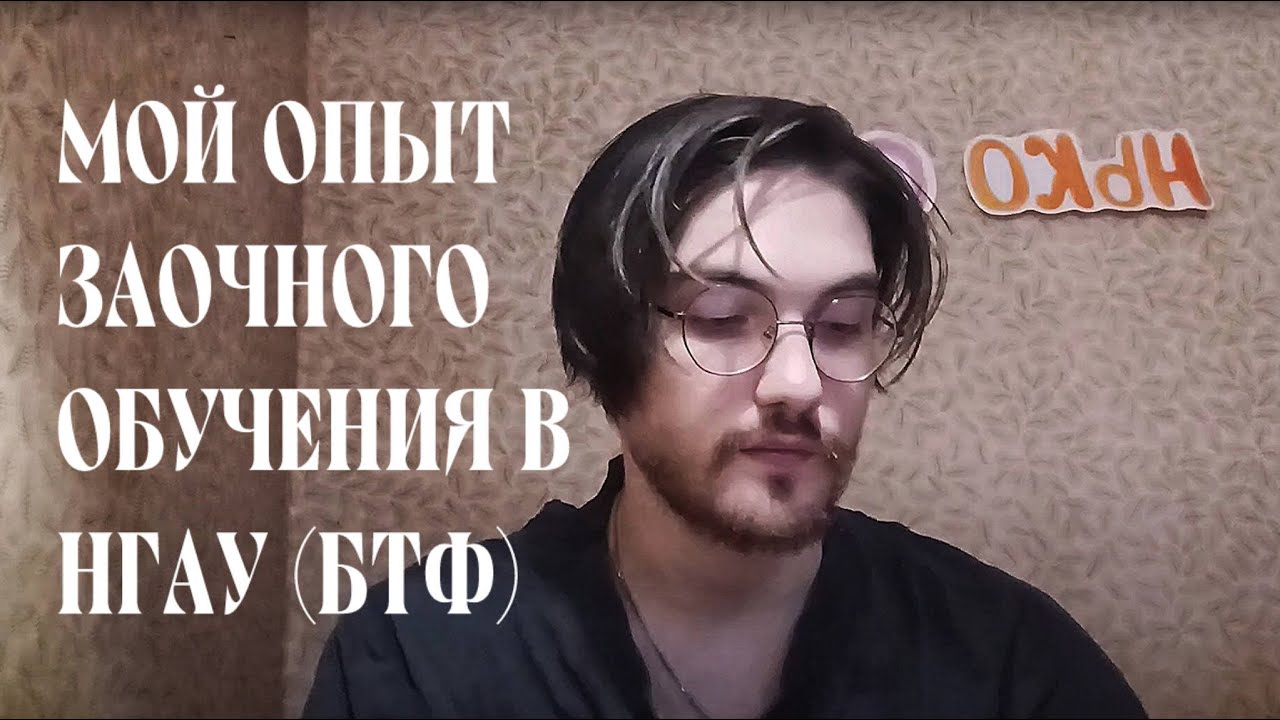 Мой опыт заочного обучения в НГАУ (БТФ, 2022) | БЛОГ