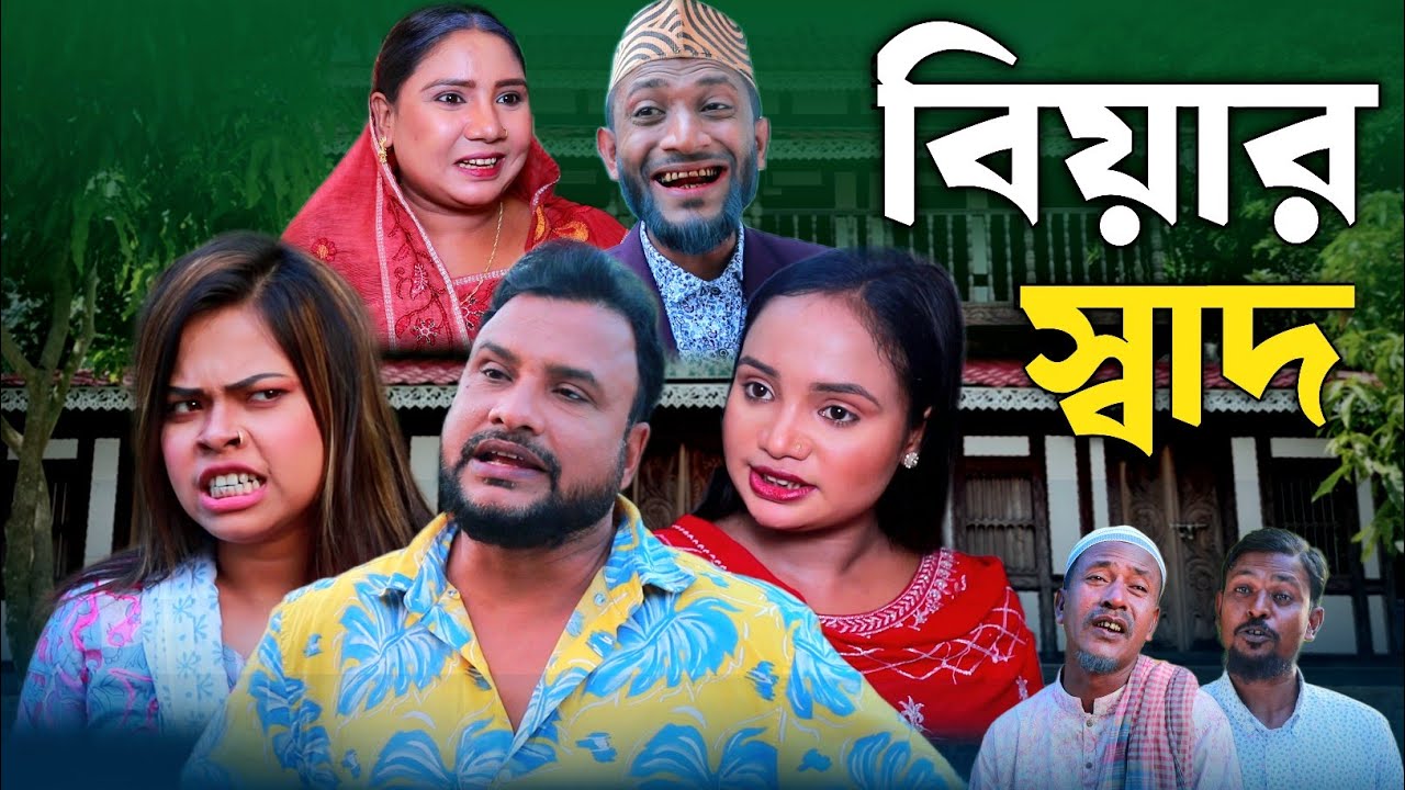 SYLHETI NATOK | বিয়ার স্বাদ | TERA MIAH NEW NATOK 2024 | তেরা মিয়ার নতুন ২০২৪