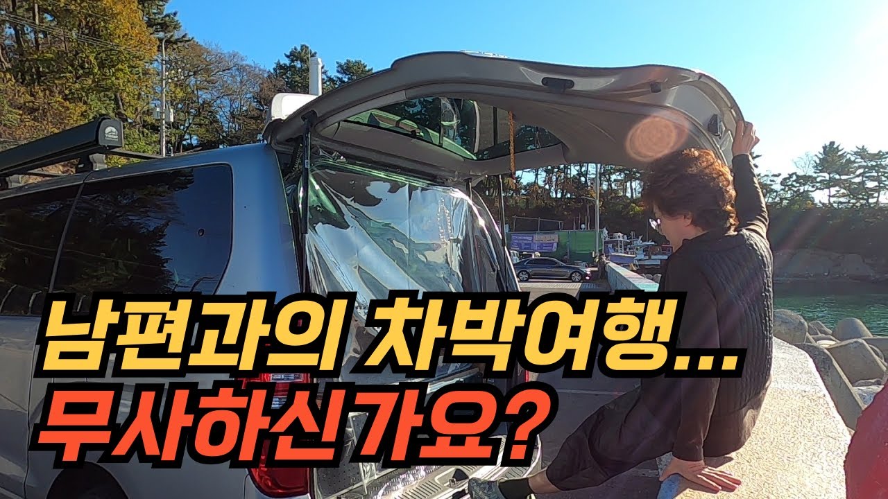 겨울에 떠나는 남해 여행 ㅣ스타렉스 남해 노지차박 ㅣ 삼천포항ㅣ늑도항 ㅣ다랑이마을 ㅣ독일마을 ㅣ남일대해수욕장